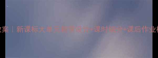 图片 📚初中语文天山之春教案｜新课标大单元教学设计+课时细分+课后作业模板（附课件下载）🌸