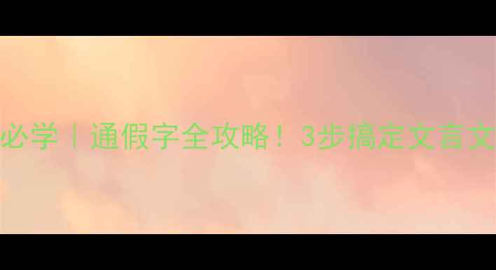 图片 📚初中语文必学｜通假字全攻略！3步搞定文言文高频考点✨