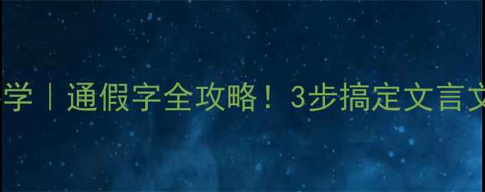图片 📚初中语文必学｜通假字全攻略！3步搞定文言文高频考点✨2