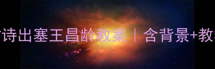 图片 📚初中语文必背古诗出塞王昌龄教案｜含背景+教学设计+课堂互动2