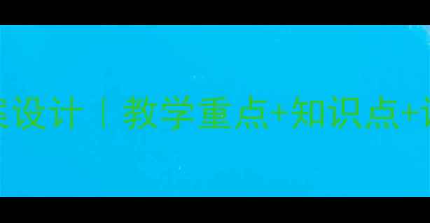 图片 📚初中语文项链教案设计｜教学重点+知识点+课后作业（附课件）