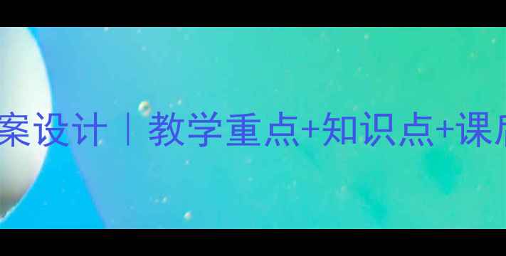 图片 📚初中语文项链教案设计｜教学重点+知识点+课后作业（附课件）1