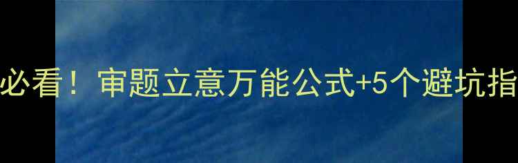 图片 📚初中高中作文课必看！审题立意万能公式+5个避坑指南（附教学案例）