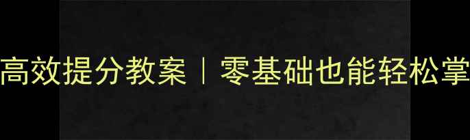 图片 📚初二英语必看！比较级高效提分教案｜零基础也能轻松掌握的详细步骤+经典例句1