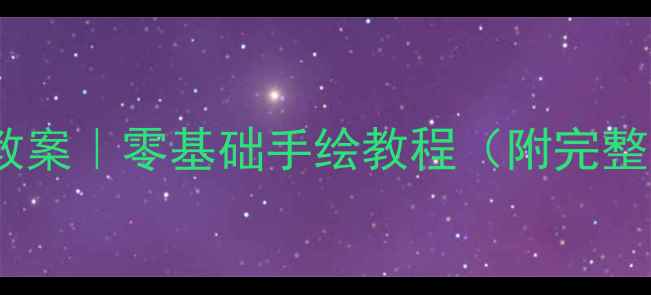 图片 📚动漫拟人画法教案｜零基础手绘教程（附完整步骤+教学技巧）