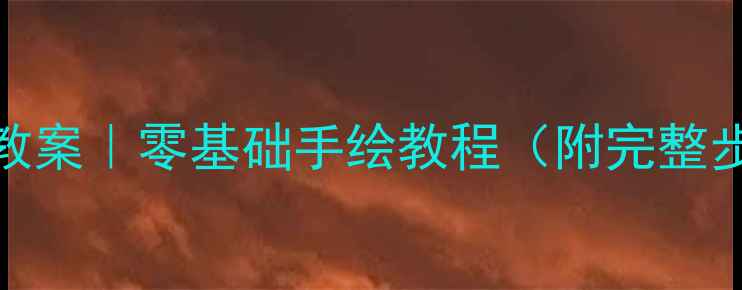 图片 📚动漫拟人画法教案｜零基础手绘教程（附完整步骤+教学技巧）1