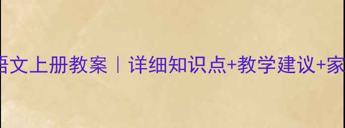 图片 📚北师大二年级语文上册教案｜详细知识点+教学建议+家长辅导指南👩🏫1