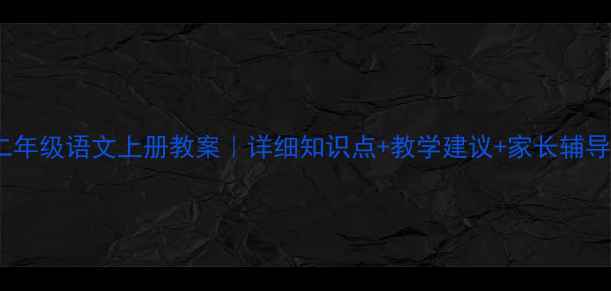 图片 📚北师大二年级语文上册教案｜详细知识点+教学建议+家长辅导指南👩🏫2