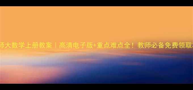 图片 📚北师大数学上册教案｜高清电子版+重点难点全！教师必备免费领取攻略1