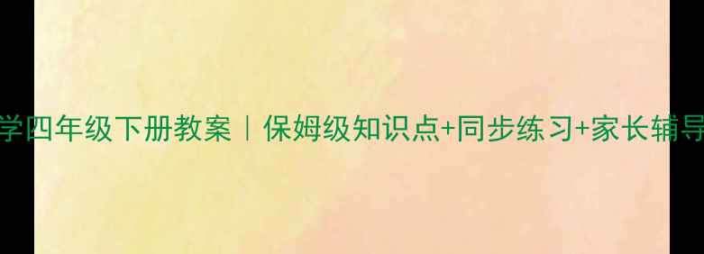 图片 📚北师大数学四年级下册教案｜保姆级知识点+同步练习+家长辅导指南📚✏️