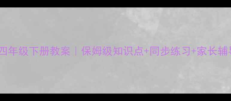 图片 📚北师大数学四年级下册教案｜保姆级知识点+同步练习+家长辅导指南📚✏️1
