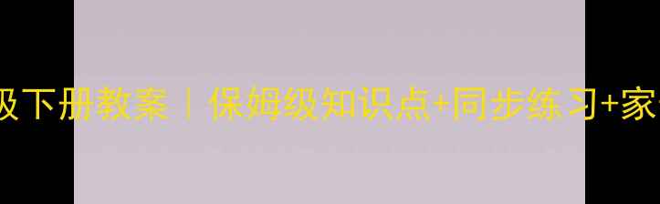 图片 📚北师大数学四年级下册教案｜保姆级知识点+同步练习+家长辅导指南📚✏️2