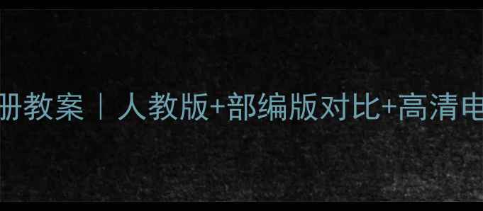 图片 📚北师大版一年级数学下册教案｜人教版+部编版对比+高清电子版资源（附教学重点）
