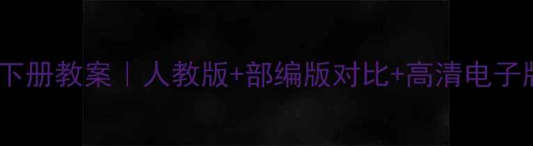 图片 📚北师大版一年级数学下册教案｜人教版+部编版对比+高清电子版资源（附教学重点）1