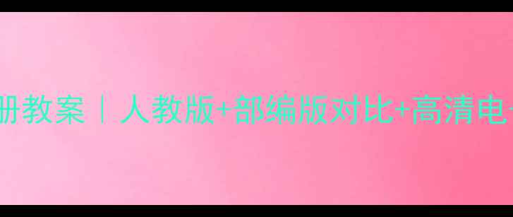 图片 📚北师大版一年级数学下册教案｜人教版+部编版对比+高清电子版资源（附教学重点）2