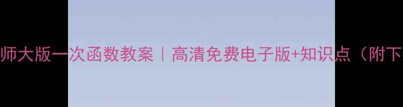 图片 📚北师大版一次函数教案｜高清免费电子版+知识点（附下载）