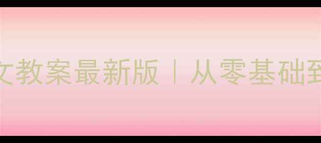 图片 📚北师大版三年级作文教案最新版｜从零基础到满分作文的提分技巧