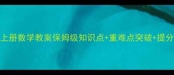 图片 📚北师大版八年级上册数学教案保姆级知识点+重难点突破+提分技巧（附电子版）