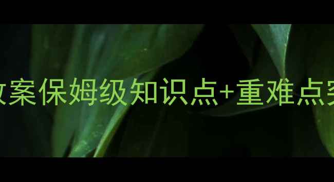 图片 📚北师大版八年级上册数学教案保姆级知识点+重难点突破+提分技巧（附电子版）1