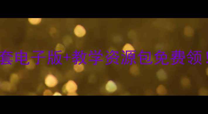 图片 📚北师大版初中生物教案全套电子版+教学资源包免费领！高清可打印版含实验视频1