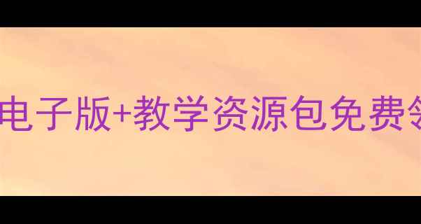 图片 📚北师大版初中生物教案全套电子版+教学资源包免费领！高清可打印版含实验视频2