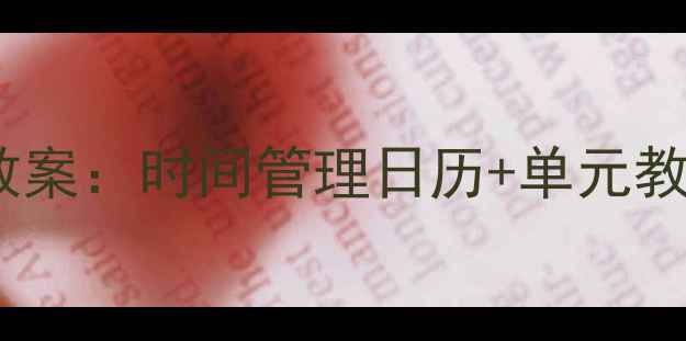 图片 📚北师大版小学语文教案：时间管理日历+单元教学模板（附下载）📚1