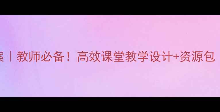 图片 📚北师大版草原教案｜教师必备！高效课堂教学设计+资源包（附课件习题课件）