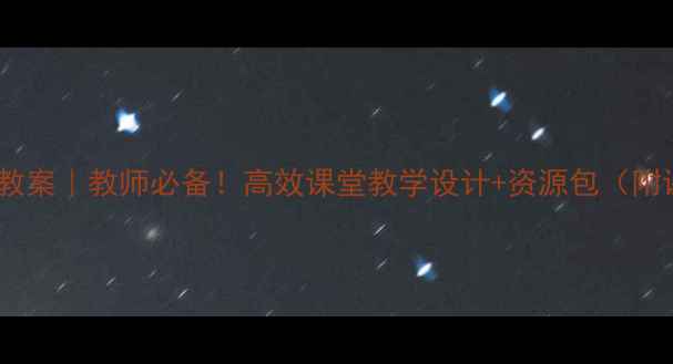 图片 📚北师大版草原教案｜教师必备！高效课堂教学设计+资源包（附课件习题课件）1