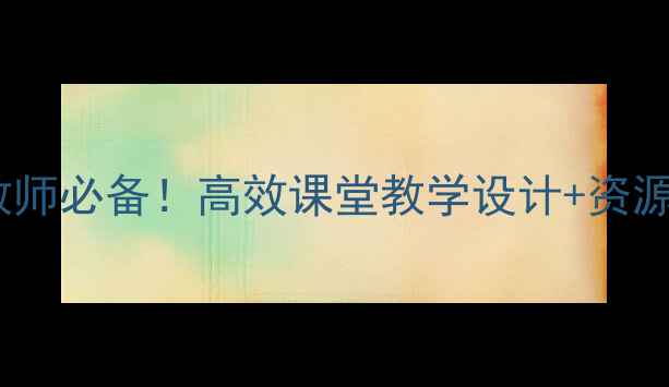 图片 📚北师大版草原教案｜教师必备！高效课堂教学设计+资源包（附课件习题课件）2