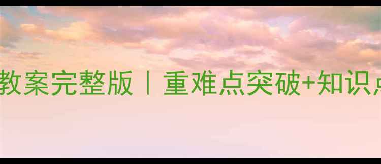 图片 📚北师版六年级下册数学教案完整版｜重难点突破+知识点+同步练习（附电子版）