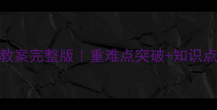 图片 📚北师版六年级下册数学教案完整版｜重难点突破+知识点+同步练习（附电子版）2