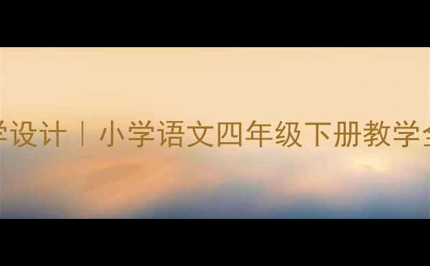 图片 📚卧看牵牛织女星教学设计｜小学语文四年级下册教学全攻略（附课件资源）