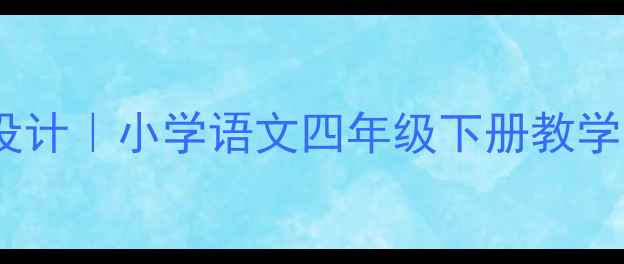 图片 📚卧看牵牛织女星教学设计｜小学语文四年级下册教学全攻略（附课件资源）1