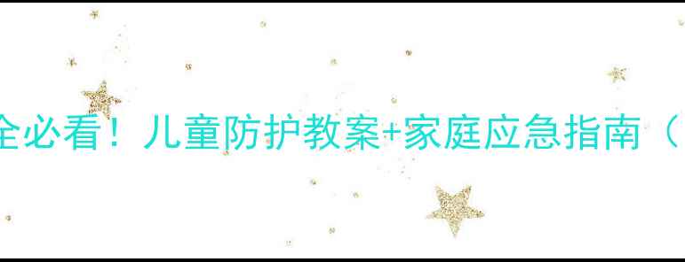 图片 📚厨房安全必看！儿童防护教案+家庭应急指南（附图解）1