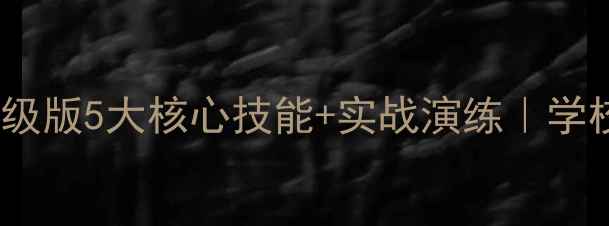图片 📚反恐防暴教育教案升级版5大核心技能+实战演练｜学校家庭必备防护指南🔒1