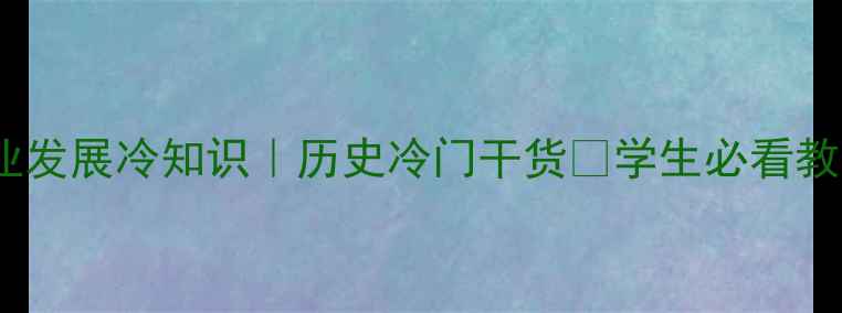 图片 📚古代商业发展冷知识｜历史冷门干货📚学生必看教案模板✅1