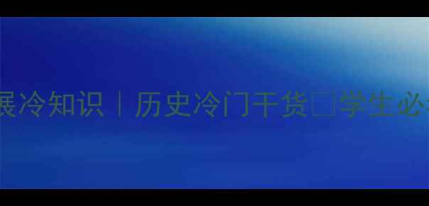 图片 📚古代商业发展冷知识｜历史冷门干货📚学生必看教案模板✅2