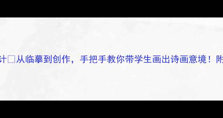 图片 📚古代山水画教案设计✨从临摹到创作，手把手教你带学生画出诗画意境！附教学步骤+学生作品1