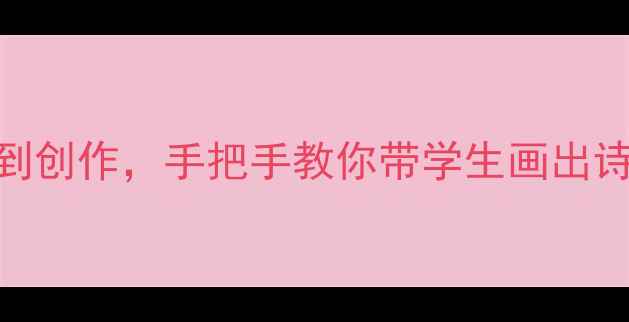 图片 📚古代山水画教案设计✨从临摹到创作，手把手教你带学生画出诗画意境！附教学步骤+学生作品2