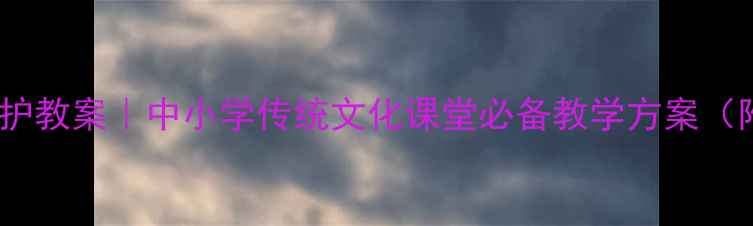 图片 📚古建筑保护教案｜中小学传统文化课堂必备教学方案（附资源包）2