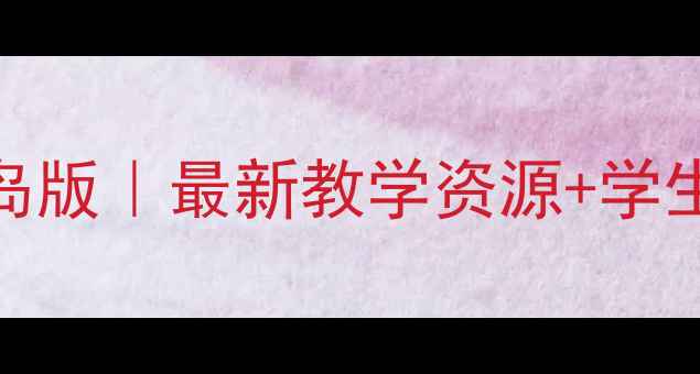图片 📚可能性教案青岛版｜最新教学资源+学生案例（附下载）