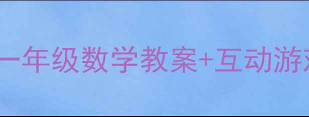 图片 📚同数连加应用题教学3步法｜一年级数学教案+互动游戏+真题案例（附免费资源）✨1