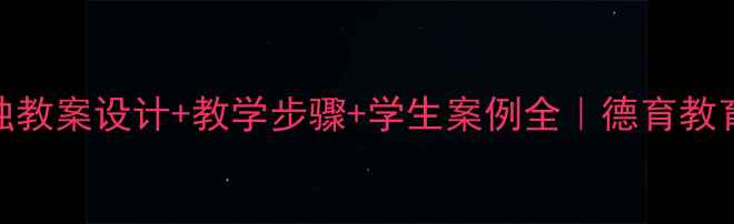 图片 📚君子慎独教案设计+教学步骤+学生案例全｜德育教育实战指南