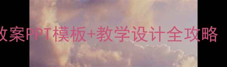 图片 📚咬文嚼字教案PPT模板+教学设计全攻略（附资源包）