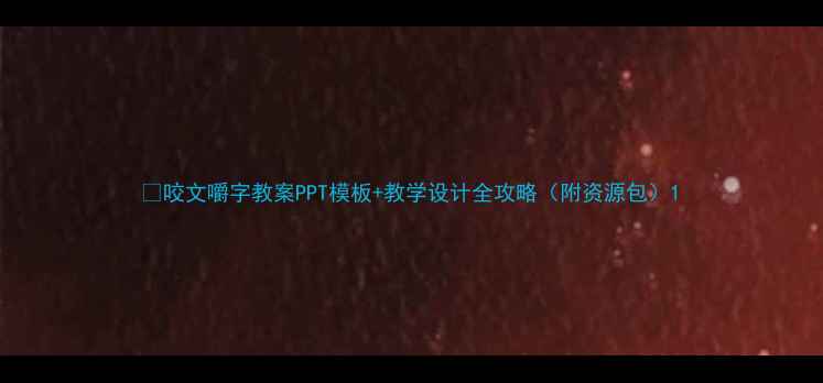 图片 📚咬文嚼字教案PPT模板+教学设计全攻略（附资源包）1