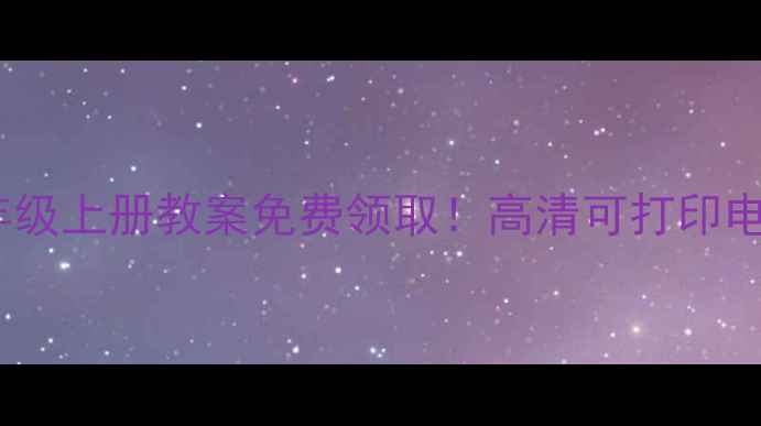 图片 📚品德与社会五年级上册教案免费领取！高清可打印电子版+教学资源包