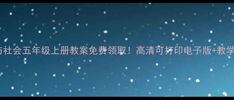 图片 📚品德与社会五年级上册教案免费领取！高清可打印电子版+教学资源包1