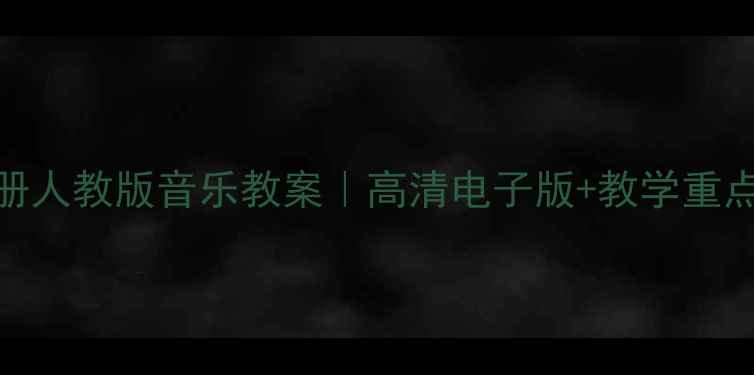 图片 📚四年级上册人教版音乐教案｜高清电子版+教学重点+课件下载2