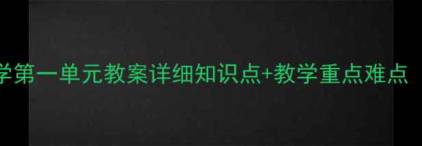 图片 📚四年级上册数学第一单元教案详细知识点+教学重点难点（附单元测试卷）