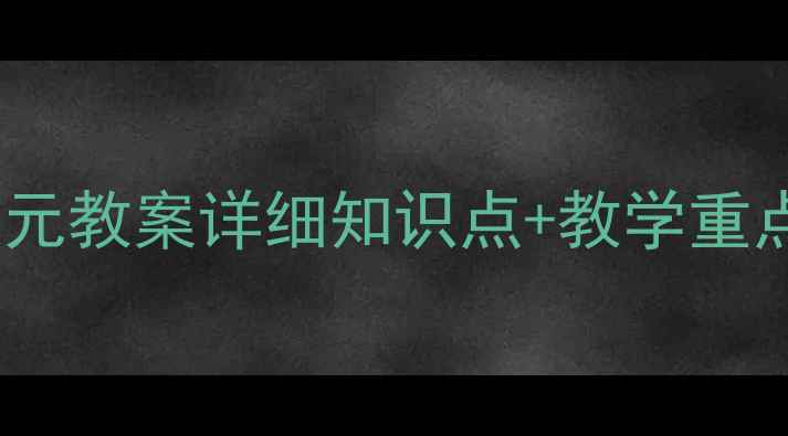 图片 📚四年级上册数学第一单元教案详细知识点+教学重点难点（附单元测试卷）1
